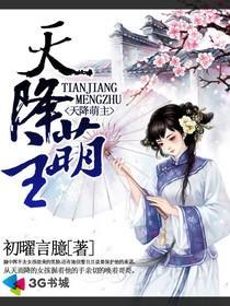 天降萌主短剧免费观看更新时间