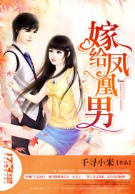 嫁给凤凰男养他一家