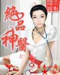 绝品神医许长生全文