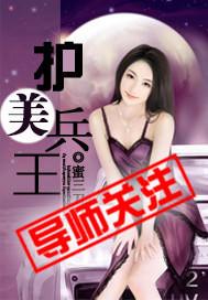 护美兵王丝袜