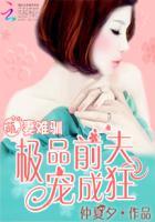 萌妻难驯免费阅读全文