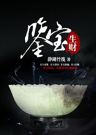 鉴宝生财 静湖竹筏(书馆)