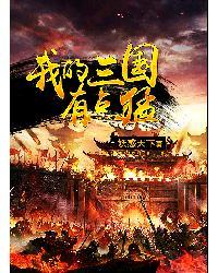 我的三国有点猛内容介绍