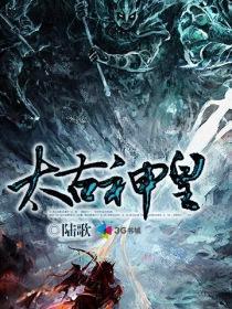 太古神王主角