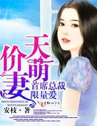 总裁天价萌妻爵漫画免费