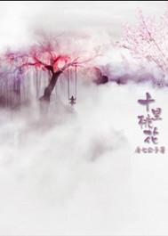 三生三世十里桃花电影版免费观看