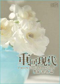 重回现代当神医全集免费观看