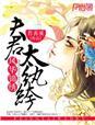 风华夫君锦绣妻免费阅读全文