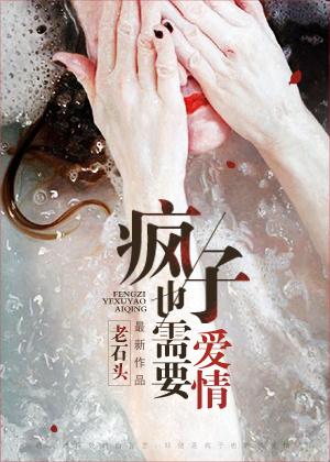 疯子的爱情