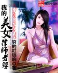 我的美女律师老婆免费观看