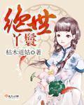 绝色丫鬟在王府