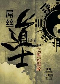 丝道士2之厄运起源结局有声