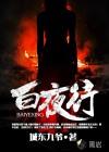白夜行电影完整版