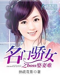 名门娇妻哪里逃免费读