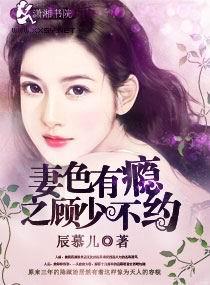 诱妻成瘾顾少宠妻成瘾