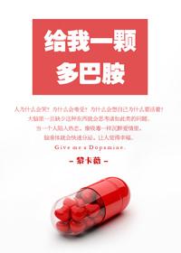 我要多巴胺是什么意思