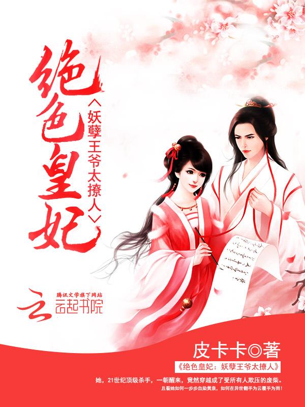 绝色悍妃妖孽王爷捧手心全文免费阅读