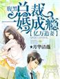 亿万婚宠腹黑总裁追甜妻
