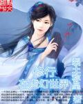 修行在影视世界全文阅读