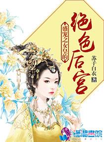 冒牌女皇的