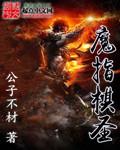 魔剑生死棋一指禅