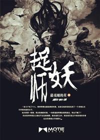 捉妖师和妖的电视剧