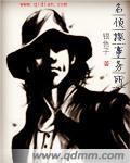 名侦探合集