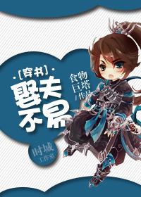 娶夫不易穿书