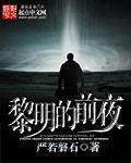 黎明的前夜作文结尾