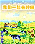 一起去种田歌曲