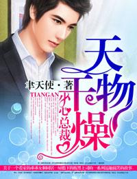 天干物燥打一字