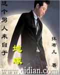 这个男人来自地球介绍