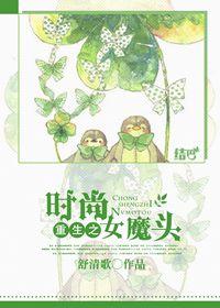 重生之时尚女王
