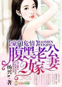 豪门暖婚腹黑老公惹不起