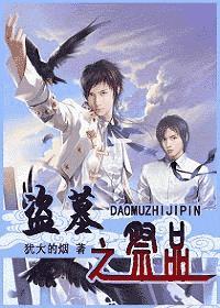 盗墓之祭品by
