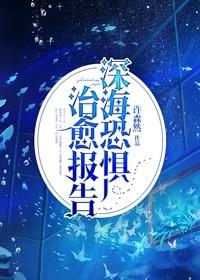 深海恐惧症等级