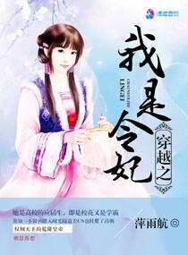 穿越之我是令妃免费阅读