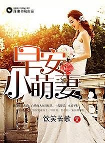 早安小萌妻全文免费阅读