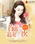 首席追妻套路深免费阅读全文