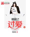 韩娱之过我人生