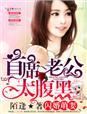 闪婚首席萌萌妻