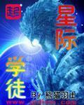 星际使徒