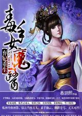 弃女重生毒手女魔医