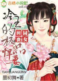 绝世宠妃冷王撩上瘾
