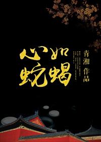心如蛇蝎拼音
