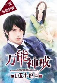 万能神戒系统