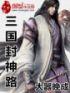 封神三国 攻略