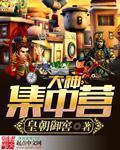 大神集中营TXT电子书最新章节