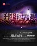 我有无限升级点