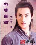 大唐财富骗